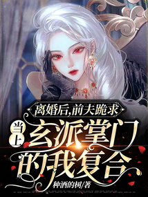 離婚后，前夫跪求當上玄派掌門的我復合