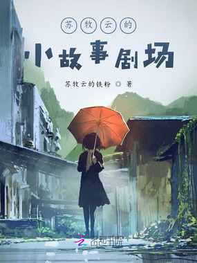 苏牧云的小故事剧场在线阅读
