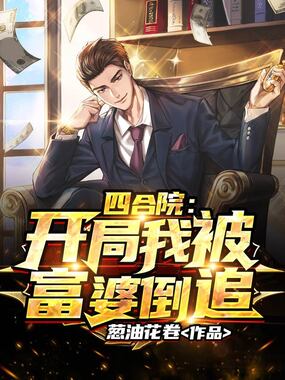 四合院：开局我被富婆倒追在线阅读