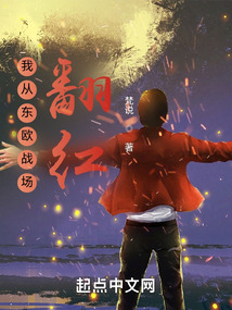 我從東歐戰(zhàn)場翻紅