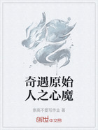 奇遇原始人之心魔在线阅读