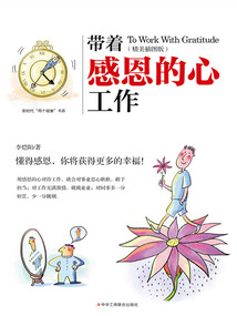 带着感恩的心工作(精美插图版)