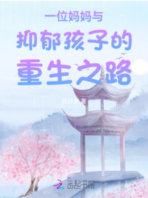 一位媽媽與抑郁孩子的重生之路