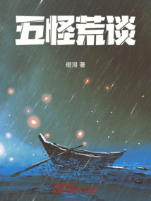 五怪荒談