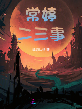 常婷二三事在线阅读