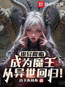 詭異降臨:成為魔王從異世回歸!