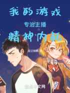 我的游戏专治主播精神内耗在线阅读