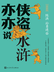 亦俠亦盜說水滸(古典新知)