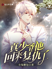 真少爺他回來復仇了
