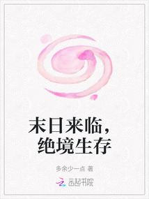 末日来临，绝境生存