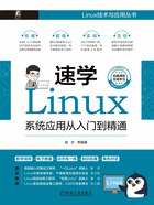 速学Linux：系统应用从入门到精通