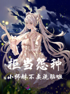 拒当怨种：小师妹不要洗脑啦！