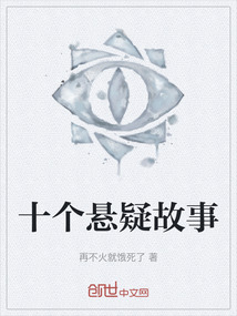 十個(gè)懸疑故事