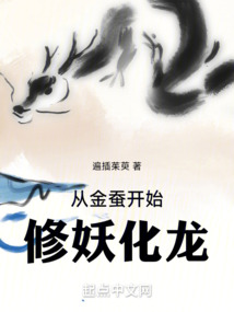 從金蠶開始修妖化龍