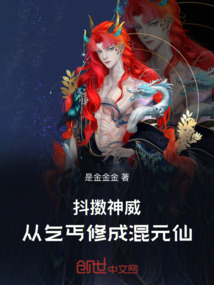 抖擻神威：從乞丐修成混元仙