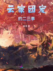 云家團寵的二三事