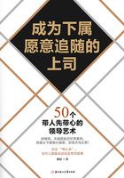 成為下屬愿意追隨的上司：50個帶人先帶心的領導藝術在線閱讀