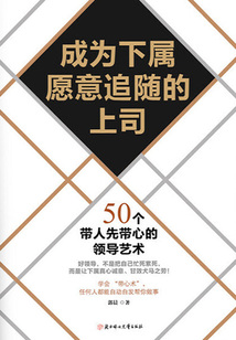 成為下屬愿意追隨的上司:50個帶人先帶心的領導藝術
