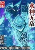 水神無敵在線閱讀