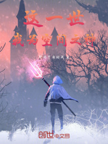 這一世，我以空間稱神