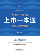 全面注册制上市一本通：流程、实操与案例在线阅读