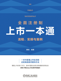 全面注冊制上市一本通：流程、實操與案例