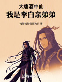 大唐酒中仙：我是李白親弟弟
