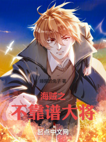 海賊之不靠譜大將