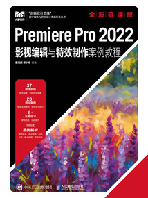 Premiere Pro 2022影視編輯與特效制作案例教程(全彩慕課版)