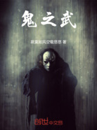鬼之武在線閱讀