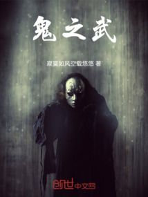 鬼之武