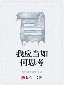 我應當如何思考