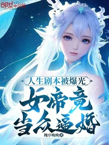 人生劇本被爆光，女帝竟當眾逼婚