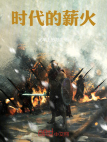 時代的薪火