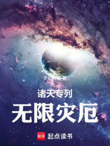 諸天專列，無限災厄