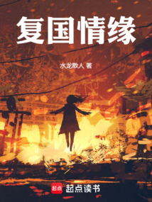 复国情缘在线阅读