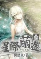 星際萌途在線閱讀