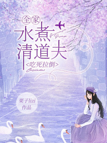 全家水煮清道夫,吃死拉倒