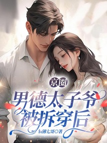 京圈男德太子爺被拆穿后