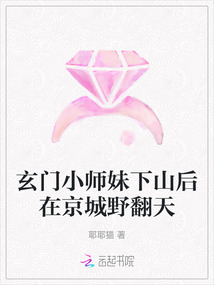 玄門小師妹下山后在京城野翻天