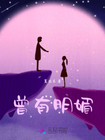 曾有明媚