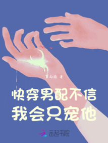 快穿：男配不信我會(huì)只寵他