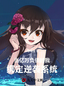 当亿万负债的我绑定逆袭系统