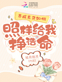 養成系又如何，照樣給我掙誥命