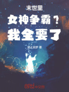 末世里女神爭(zhēng)霸？我全要了！在線閱讀