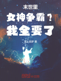 末世里女神爭霸？我全要了！