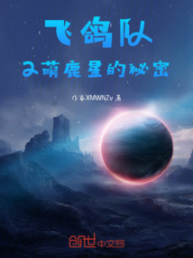 飛鴿隊2萌鹿星的秘密