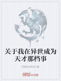 關于我在異世成為天才那檔事