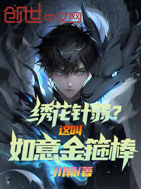 绣花针弱?这叫如意金箍棒在线阅读