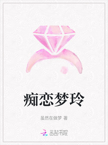 癡戀夢玲